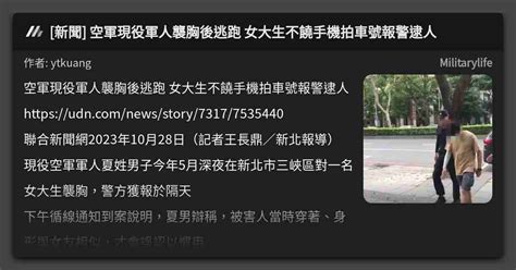 新聞 空軍現役軍人襲胸後逃跑 女大生不饒手機拍車號報警逮人 看板 Militarylife Mo Ptt 鄉公所