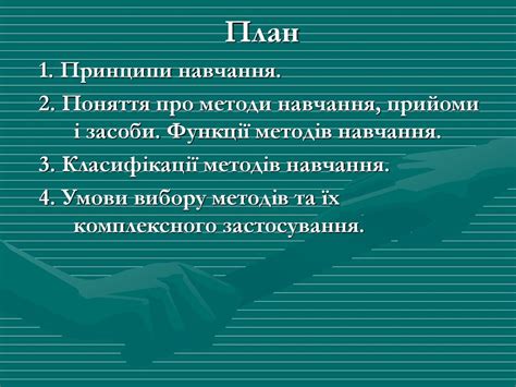 Принципи і методи навчання - презентация онлайн