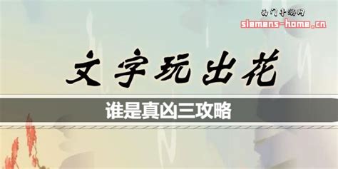 文字玩出花谁是真凶三怎么通关 谁是真凶三通关攻略 西门手游网