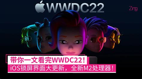 一文看完WWDC22iOS锁屏界面大更新全新M2处理器MacBook Air正式登场 Zing Gadget