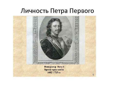 Россия в правление Петра Первого 1682 1725