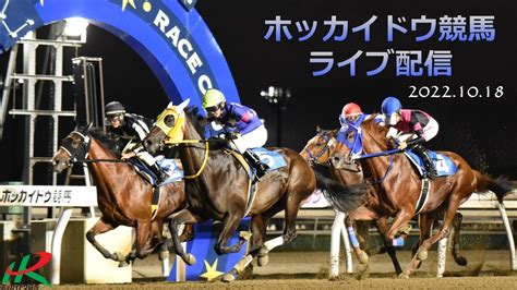 ホッカイドウ競馬live2022年10月18日 北海道競馬記者クラブ特別他 Youtube