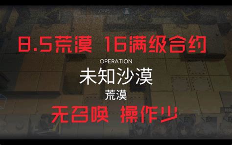 【利刃行动】85日替 荒漠16满级合约无召唤哔哩哔哩bilibili