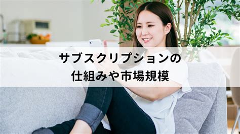 サブスクリプションの仕組みとは？利用するメリットや代表的なサービスについて解説