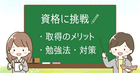 【初心者必見】資格取得のメリットは？取得のコツや最適な勉強法と対策を大公開！ 若葉start