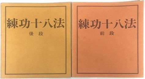 練功十八法 前段 後段 2冊揃い加藤玲子 イラスト 、武田幸子 編集 古書 アベイユ 古本、中古本、古書籍の通販は「日本の古本屋」