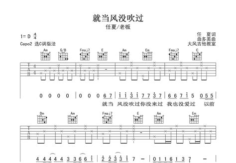 就当风没吹过吉他谱 任夏 老板 C调弹唱84 专辑版 吉他世界