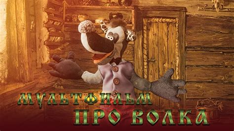 Мультфильм про волка. - YouTube