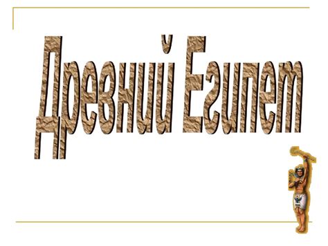 Древний Египет - презентация онлайн