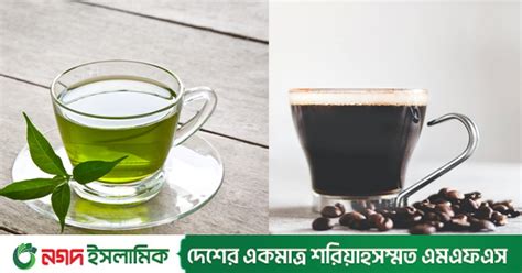 গ্রিন টি নাকি ব্ল্যাক কফি ওজন হ্রাসে কোনটি ভালো