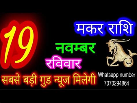 19 नवमबर 2023 मकर रश Makar Rashi Aaj Makar Rashifal Makar 19