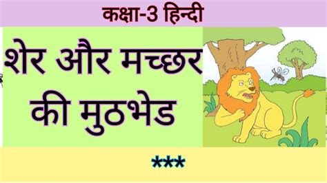 Class 3 Hindi Story कक्षा 3 हिन्दी शेर और मच्छर की मुठभेड । Hindi Moral Story Youtube