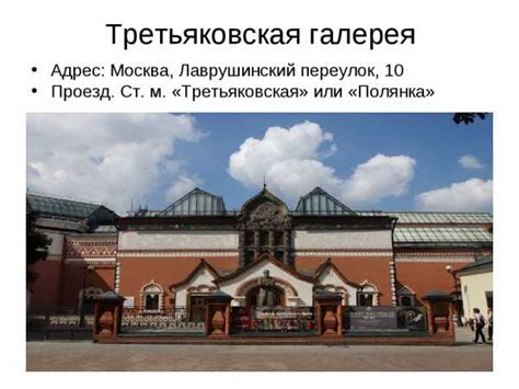 Третьяковская галерея лаврушинский переулок 10 как добраться от метро ...