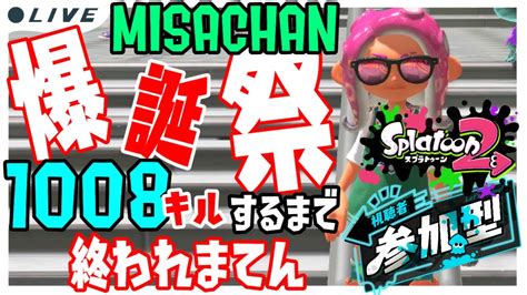 【スプラトゥーン2】参加型！みんなで合計1008キルやるぞ～ 266 ～まずはスプラ2から504キル！～【女性実況】 Youtube