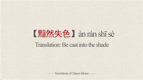 Translations of Chinese Idioms 黯然失色àn rán shī sè Be cast into the