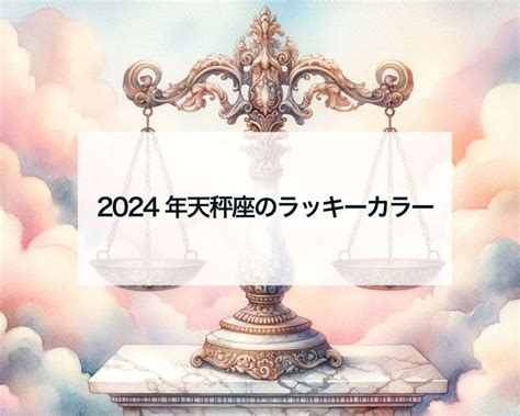 2024年天秤座のラッキーカラー 占いおまじないスピリチュアル