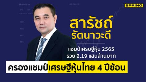 10 อันดับเศรษฐีหุ้นไทยปี 2565 สารัชถ์ เจ้าของ Gulf แชมป์รวยหุ้น 219