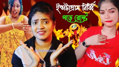 ইন্সটাগ্রাম নিব্বি বৌদি রোস্ট 🤣 Instagram Reels Roast New Roast Video Bangla Achieveover