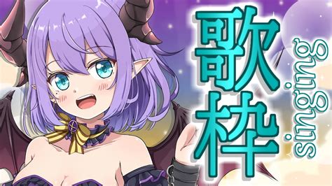 【歌枠singing】マイク変わってから初の歌配信🎤【色魔夢玖新人vtuber】 Youtube