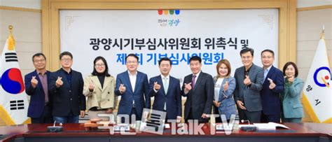 광양시 2023년 제1회 기부심사위원회 개최 국민톡톡tv