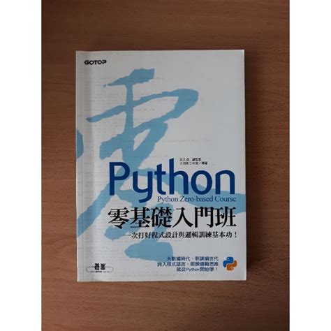 全新 現貨 Python 零基礎入門班 鄧文淵 Gotop 附光碟 蝦皮購物