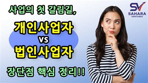 개인사업자 Vs 법인사업자 장단점 핵심 정리 Youtube