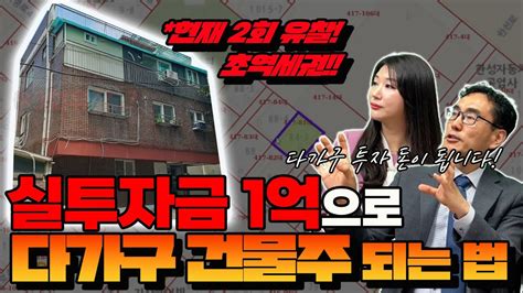 실투자금 1억으로 초역세권 다가구 건물주 되는 방법 경터뷰 수유역 역세권 다가구 주택 안중현의 키포인트 Youtube