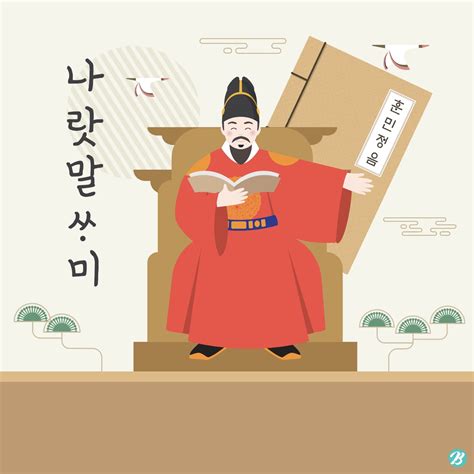 Roi Sejong Le Grand Hunminjeongeum Hangeul Day Illustration Ai