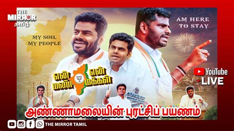 🔴live அரக்கோணம் சட்டமன்றத்தில் என் மண் என் மக்கள் யாத்திரை பாஜக மாநில