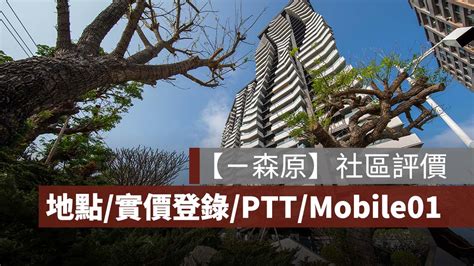 【ㄧ森原評價】ptt、mobile01、實價登錄、格局和平面圖討論 果仁家 買房賣房 居家生活知識家