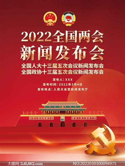 2022全国两会新闻发布会宣传海报psd模板大图网图片素材