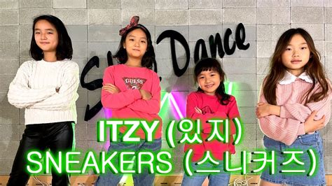 키즈댄스 샤인댄스 강남키즈댄스강남댄스학원 신사동댄스학원 압구정댄스학원 Itzy Sneakers By일요일12시 Youtube