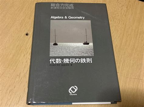 【やや傷や汚れあり】代数・幾何の鉄則★寺田文行著 旺文社 1984年刊の落札情報詳細 ヤフオク落札価格検索 オークフリー