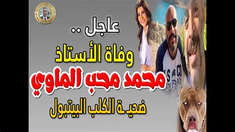 عاااجل وفاة الأستاذ محمد محب الماوي ضحيـ ـة الكلب البيتبول Youtube