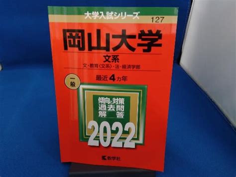 岡山大学 文系 2022 教学社編集部大学別問題集、赤本｜売買されたオークション情報、yahooの商品情報をアーカイブ公開