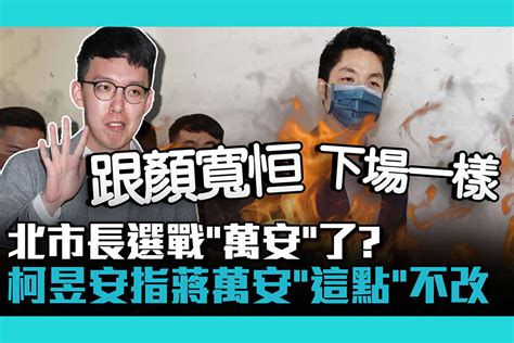 【cnews】北市長選戰「萬安」了？柯昱安指「這點」不改：下場就跟顏寬恒一樣 匯流新聞網