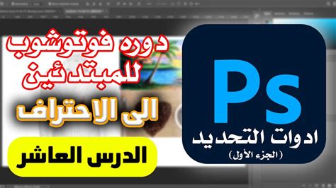 الدرس العاشر من دوره تعلم فوتوشوب للمبتدئين Youtube
