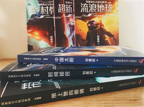 暑假书单推荐：《刘慈欣少儿科幻系列》 知乎