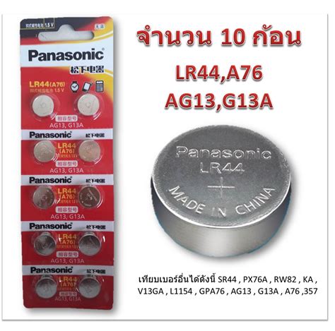 ถานกระดม PANASONIC รน LR44 AG13 1 5V Lithium Battery 1 Pack ม