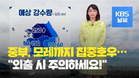 날씨 중부 지방에 집중 호우모레까지 최고 250mm Kbs뉴스news Youtube