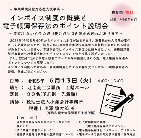 【参加者募集】インボイス制度の概要と電子帳簿保存法のポイント説明会 【最新】 江南商工会議所