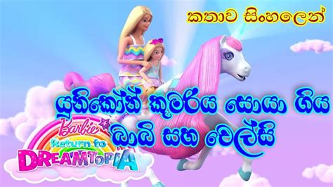 Barbie Girl Barbie S Adventures With Unicorns Explained In Sinhala