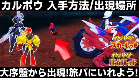 【ポケモンsv】カルボウの出現場所入手方法！旅パに入れたい！序盤から出現！ソウブレイズ・グレンアルマと旅しよう！【スカーレットバイオレット