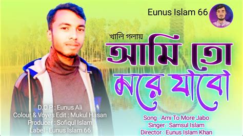 Ami To More Jabo আমি তো মরে যাবো Samsul Islam Eunus Islam 66