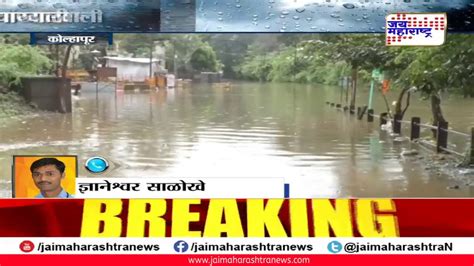 Kolhapur Floods कोल्हापूरची पूरस्थिती कायम Youtube