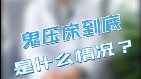 致—经历过鬼压床的小伙伴凤凰网视频凤凰网