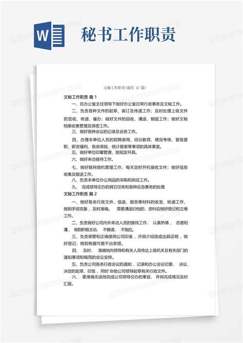 文秘工作职责通用12篇word模板下载编号lxdjzvgy熊猫办公