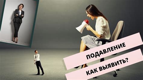 Что такое подавление и почему на это стоит обратить внимание именно ...