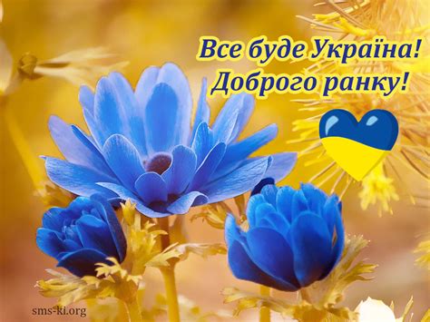 Все буде Україна - ранкове вітання - Листівка Доброго ранку ...
