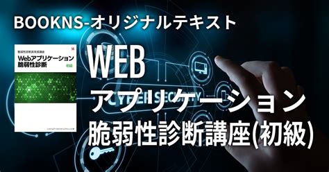 Webアプリケーション脆弱性診断初級 講座 実践型オンライン学習サービスbookns（ブックネス）オンライン書籍紹介